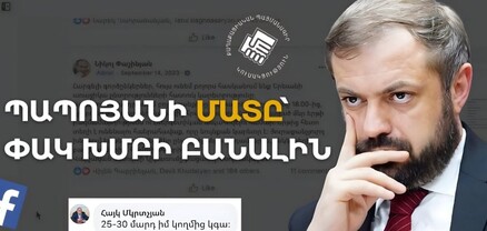 Աղմկոտ բացահայտում. ՔՊ փակ խմբում «Հետքի» լրագրողը պարզել է` իշխող ուժը վարչական ռեսուրս է կիրառել