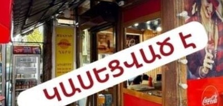 «Զավիկի ղարսը» հրաժարվել է կատարել կասեցման որոշումը. ՍԱՏՄ-ն հիշեցնում է, որ այնտեղ վաճառվում է վտանգավոր սննդամթերք