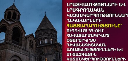 Հայտարարություն՝ ուղղված ՀՀ-ում հավատարմագրված օտարերկրյա դիվանագիտական առաքելությունների և միջազգային կազմակերպությունների ներկայացուցիչներին