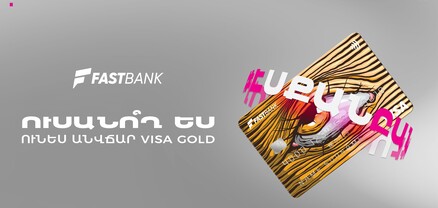 Ֆասթ Բանկն ուսանողներին տրամադրում է անվճար Visa Gold ԱկնՔարտեր