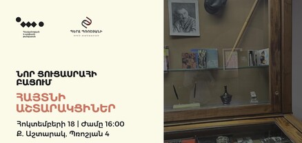 Պերճ Պռոշյանի տուն-թանգարանում Աշտարակի անունը փառավորած անձանց նվիրաված ցուցասրահ է բացվել