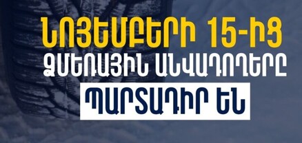 Նոյեմբերի 15-ից առանց ձմեռային անվադողերի տրանսպորտային միջոցների շահագործումը կարգելվի