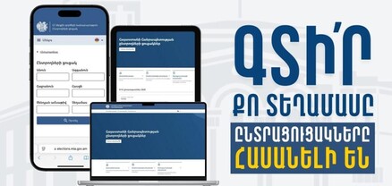 Հրապարակվել են Վաղարշապատի ընտրողների ցուցակները․ ՆԳՆ