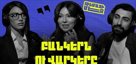 Վարկեր, զեղծարարներ, Մի դրամի ուժը և բանկերի հանդեպ վախը | Տաթևիկ Վարդևանյան