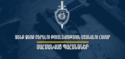 Ի՞նչ փաստաթղթեր պետք է ներկայացնել ՆԳՆ՝ զենք ձեռք բերելու թույլտվություն ստանալու համար