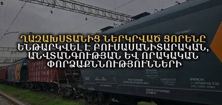 Ղազախստանից ներկրված ցորենը ենթարկվել է բուսասանիտարական, անվտանգության եվ որակական փորձաքննությունների