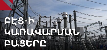 Միլիարդների չարաշահումներ պետական ԲԷՑ-ում․ Civilnet