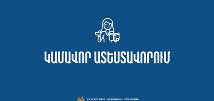 Մեկնարկել է ուսուցիչների կամավոր ատեստավորումը