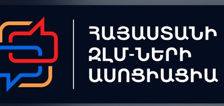 Հայաստանի ԶԼՄ-ների ասոցիացիան դատապարտում է իրավապահների մոտեցումը և պահանջում վերադարձնել AntiFake.am-ի տեխնիկան