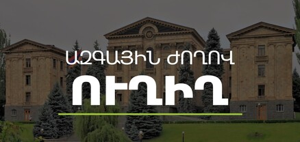 Փաշինյանն ԱԺ-ում է․ քննարկում են 2026թ․ բյուջեի նախագիծը․ ՈւՂԻՂ