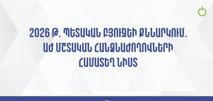2026 թ. պետական բյուջեի նախնական քննարկում՝ ԱԺ-ում․ ՈւՂԻՂ