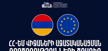 Հրապարակվել է ՀՀ-ԵՄ վիզաների ազատականացման գործողությունների ծրագրի հայերեն տարբերակը