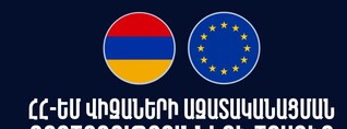 Հրապարակվել է ՀՀ-ԵՄ վիզաների ազատականացման գործողությունների ծրագրի հայերեն տարբերակը