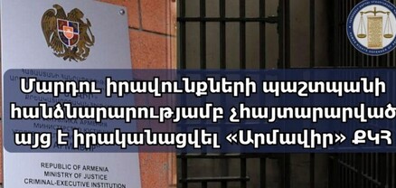 ՄԻՊ-ը մշտադիտարկում է իրականացրել «Արմավիր» ՔԿՀ-ում. արձանագրվել են համակարգային խնդիրներ