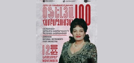 Հոբելյանական համերգ և նամականիշի մարման արարողություն՝ նվիրված Օֆելյա Համբարձումյանի 100-ամյակին