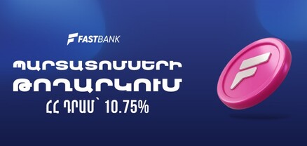 Ֆասթ Բանկը թողարկել և տեղաբաշխում է 12 մլրդ ՀՀ դրամի արժեկտրոնային պարտատոմսեր