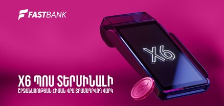 Ֆասթ Բանկն առաջարկում է PoS տերմինալի շրջանառության հիմքով բիզնես վարկ