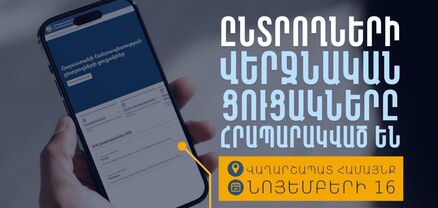 Հրապարակվել են Վաղարշապատի ՏԻՄ ընտրություններում ընտրողների վերջնական ցուցակները