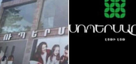 Սուպերմարկետների «որսը» շարունակվում է․ Ստեփանավանի AG-ն նույնպես դարձավ «88»