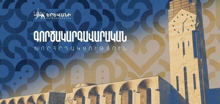 Գործակարգավարական խորհրդակցություն՝ Երևանի քաղաքապետարանում․ ՈւՂԻՂ