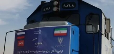 Շրջանցելով Ադրբեջանը. Ռուսաստանից առաջին գնացքը ժամանել է Իրան Հյուսիս-Հարավ միջանցքով