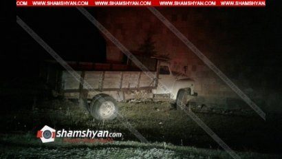  Ողբերգական դեպք Գեղարքունիքի մարզում. ԳԱԶ-53-ը ինքնաբերաբար առաջ է ընթացել և հայտնվել ձորում. առջևի շթի վրա կանգնած 14-ամյա տղան տեղում մահացել է. Shamshyan.com