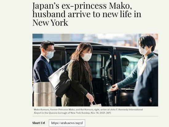 Ճապոնիայի նախկին արքայադուստր Մակոն ամուսնու հետ ժամանել է Նյու Յորք՝ նոր կյանք սկսելու համար