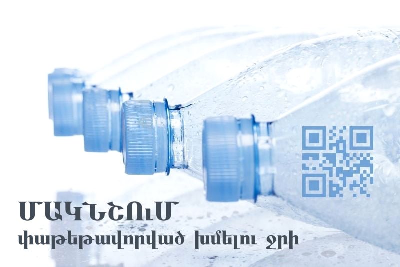 ՌԴ-ում դեկտեմբերի 1-ից կգործի փաթեթավորած խմելու ջրի մակնշման պահանջ. ՊԵԿ