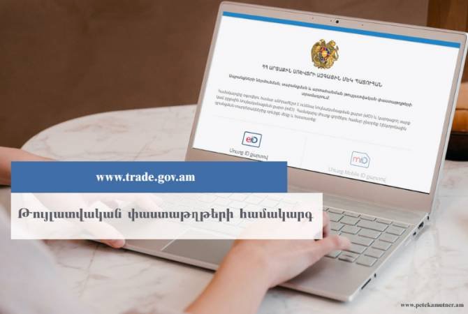 ՊԵԿ ներդրել է թույլատվական փաստաթղթերի էլեկտրոնային համակարգ
