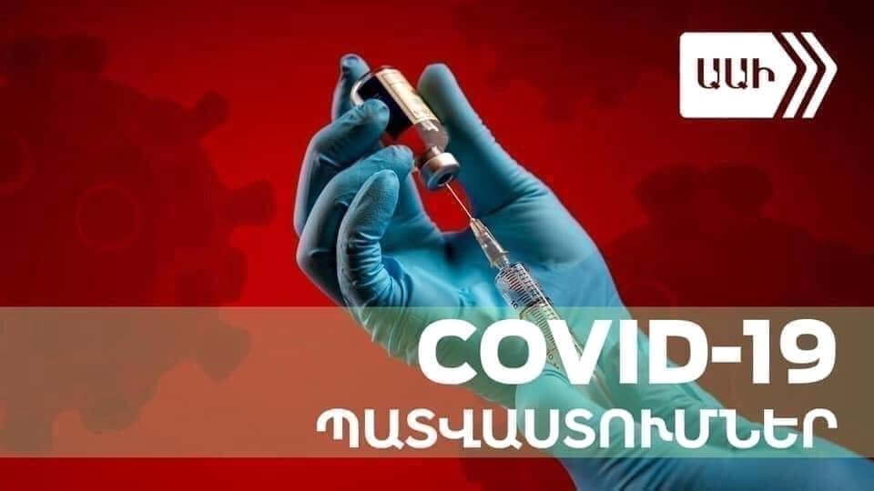 COVID-19-ի դեմ ինչպես են աշխատում պատվաստանյութերը․ ԱԱԻ