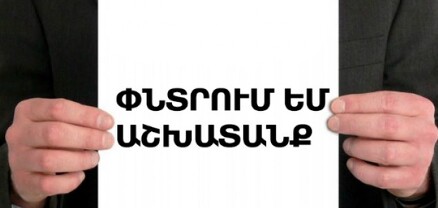 Հայաստանը գործազրկության մակարդակով նախկին ԽՍՀՄ տարածքում հակառեկորդ է սահմանել․ hraparak.am