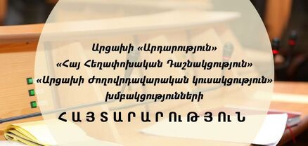 Արցախի ԱԺ երեք խմբակցություն հանդես է եկել կոչով՝ կապված Ադրբեջանի խորհրդարանի պատգամավորների՝ Հայաստան կատարած այցի հետ