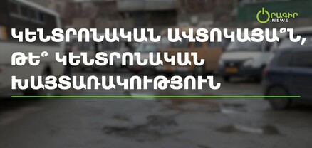 Կենտրոնական ավտոկայա՞ն, թե՞ կենտրոնական խայտառակություն