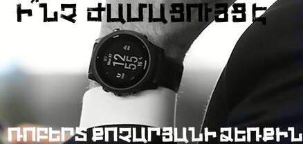 Ռոբերտ Քոչարյանի ժամացույցը