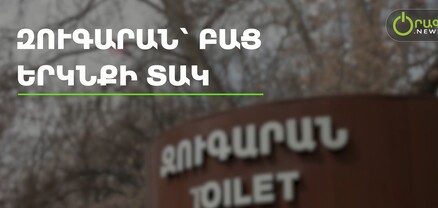 Զուգարան՝ բաց երկնքի տակ