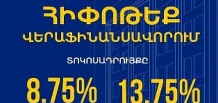 Արտոնյալ հիփոթեք Յունիբանկից` վերաֆինանսավորման համար