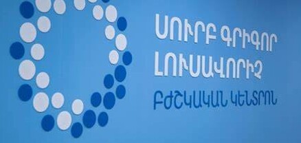 Առաջիկա օրերին իր դռները կբացի ամբողջությամբ վերափոխված «Սուրբ Գրիգոր Լուսավորիչ» բժշկական կենտրոնը