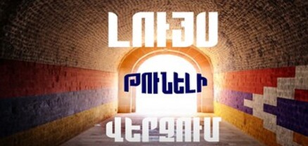 «Լույս` թունելի վերջում». պանելային քննարկում
