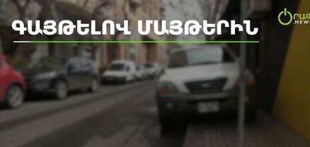 Գայթելով մայթերին