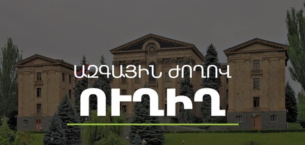 Փաշինյանն ԱԺ-ում ներկայացնում է կառավարության 2021 թվականի ծրագրի կատարողականը
