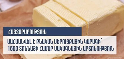 Սահմանվել է ներմուծվող բնական սերուցքային կարագի՝ 1500 տոննայի համար սակագնային արտոնություն․ ՊԵԿ