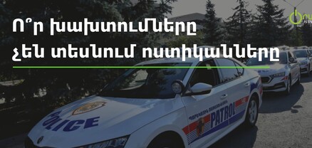 Ո՞ր խախտումները չեն տեսնում ոստիկանները