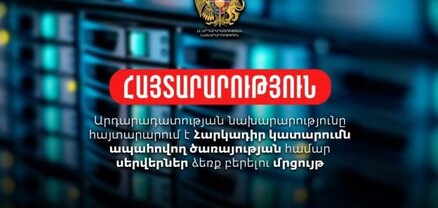 ԱՆ-ն հայտարարում է Հարկադիր կատարումն ապահովող ծառայության համար սերվերների գնման մրցույթ