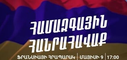 Մայիսի 9-ին` 17:00-ին, համազգային հանրահավաք Ֆրանսիայի հրապարակում