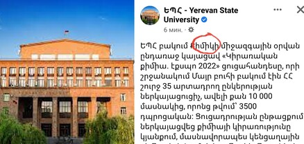 Քիմի՞կ, թե՞ քիմիկոս․ ԵՊՀ-ում չեն տիրապետում հայերենին