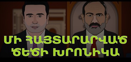 Մի հայտարարված ծեծի խրոնիկա
