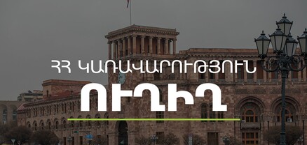 Կառավարության նիստը. ՈւՂԻՂ