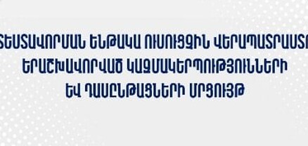 Ատեստավորման ենթակա ուսուցչին վերապատրաստող կազմակերպությունների և դասընթացների մրցույթ է հայտարարվել