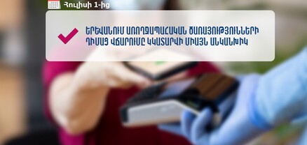 Հուլիսի 1-ից Երևանում բժշկական ծառայությունների դիմաց վճարները կընդունվեն անկանխիկ ձևով