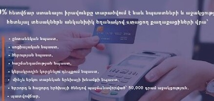 10% հետվճար ստանալու իրավունքը տարածվում է նաև նպաստներն անկանխիկ եղանակով ստացող քաղաքացիների վրա
